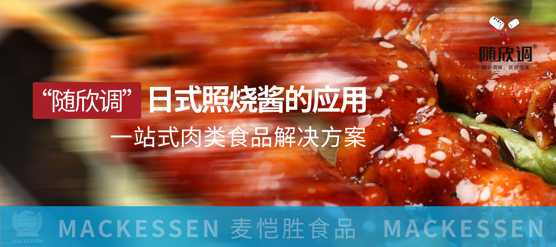 産品解決方案 I 高效解決烹饪難題，盡在“随欣調”日式照燒醬的應用