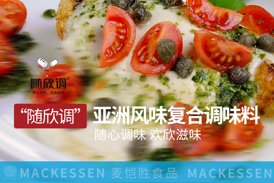 随欣調複合調味料